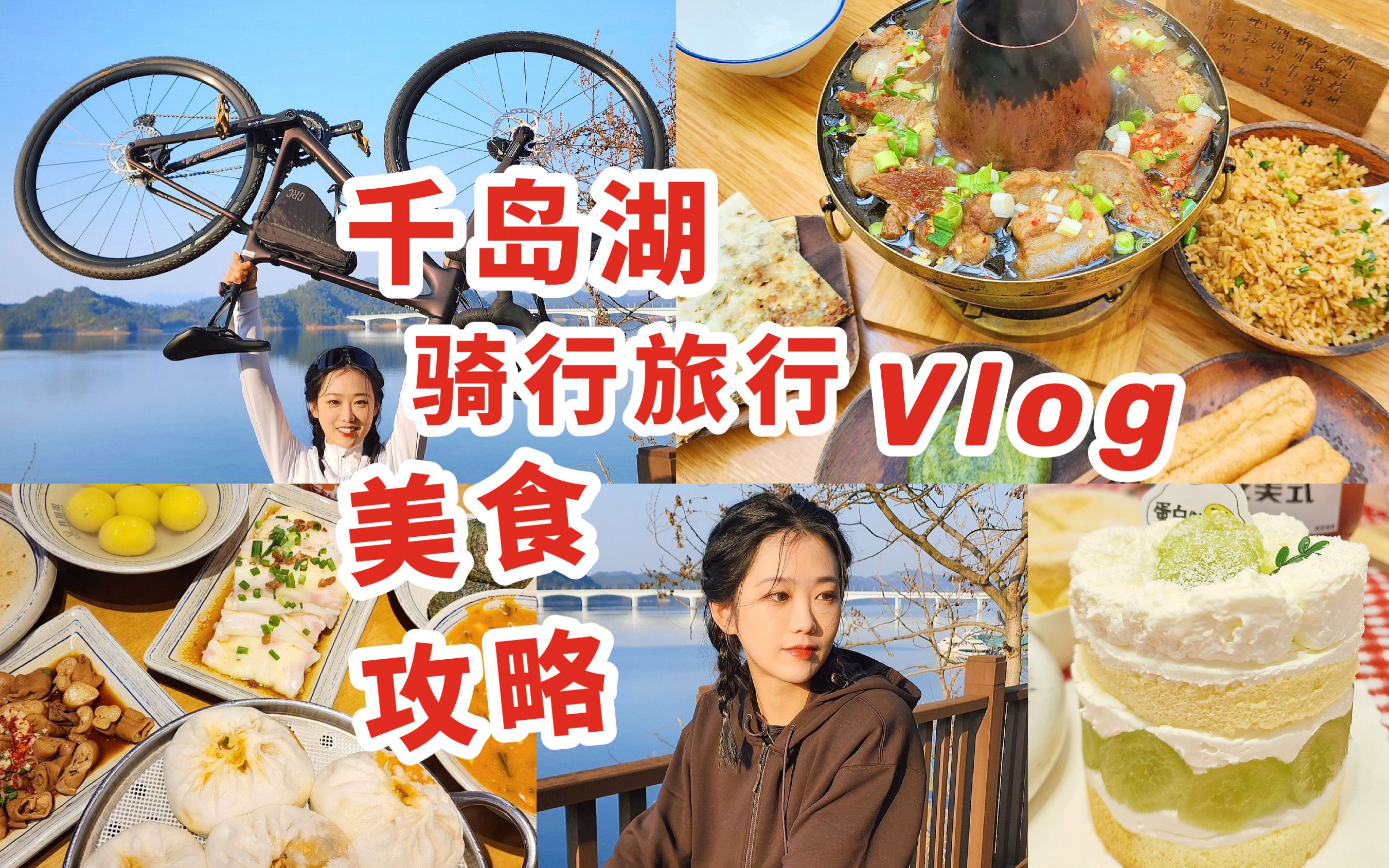 杭州千岛湖骑行觅食Vlog | 女生冬天通宵骑行158km到千岛湖! 差点挂路上 | 大鱼头究竟好吃吗? | 玉米粿青米粿碳水拉满 | 小县城宝藏甜品店 |哔哩哔哩...