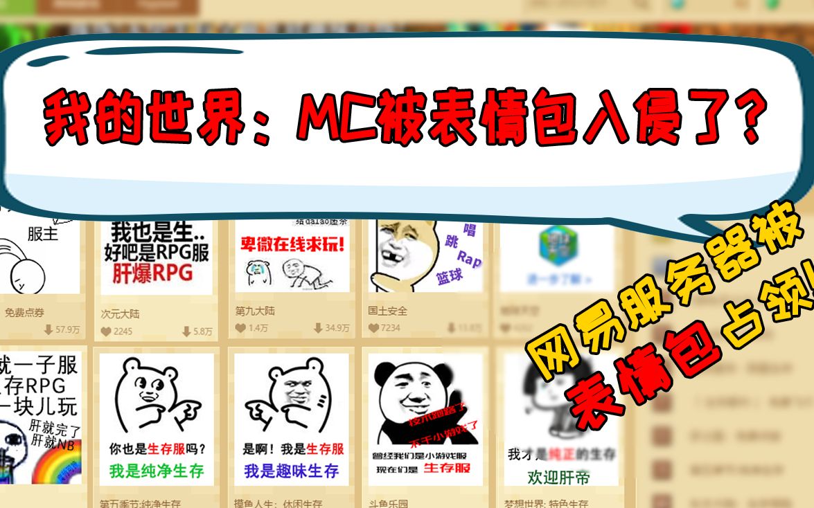 我的世界:MC被表情包入侵了?网易服务器被表情包占领!哔哩哔哩bilibili