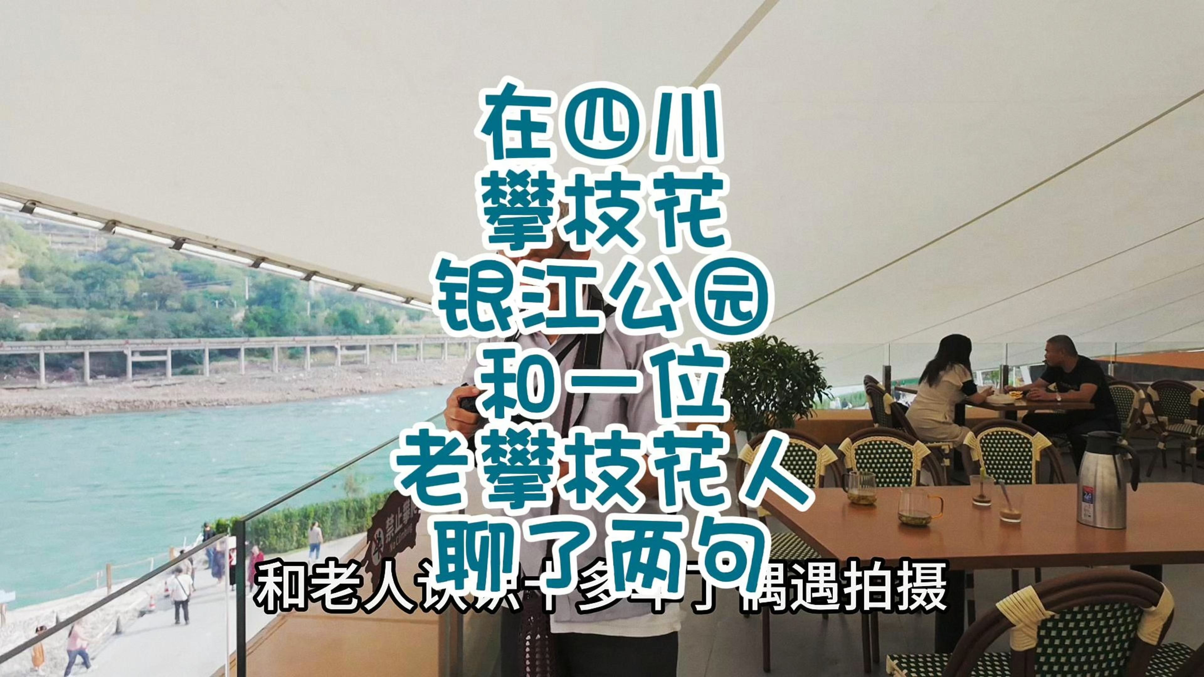 在四川攀枝花银江公园和一位老攀枝花人聊了两句哔哩哔哩bilibili