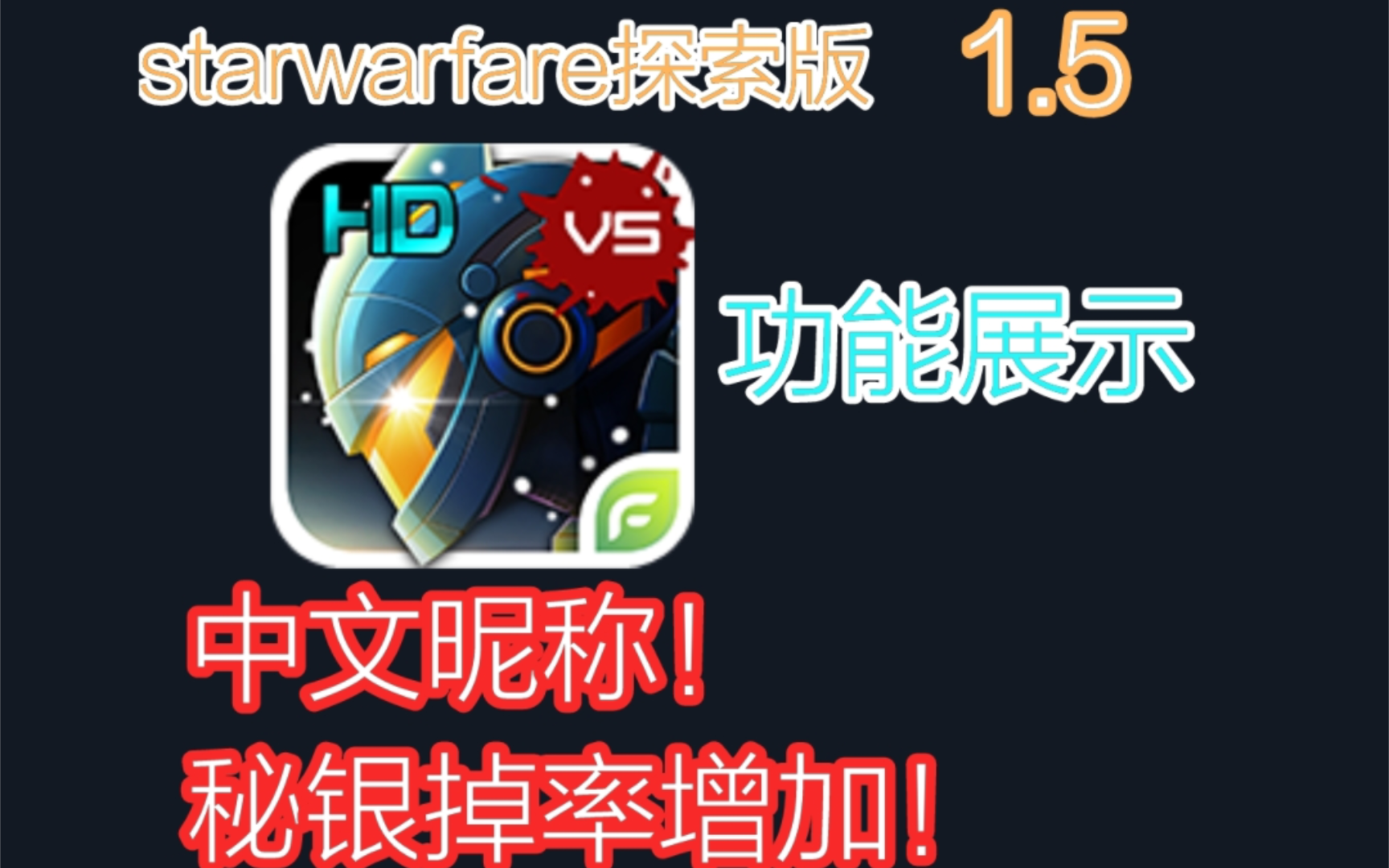 星际战争:异形入侵/starwarfare 探索版功能展示网络游戏热门视频