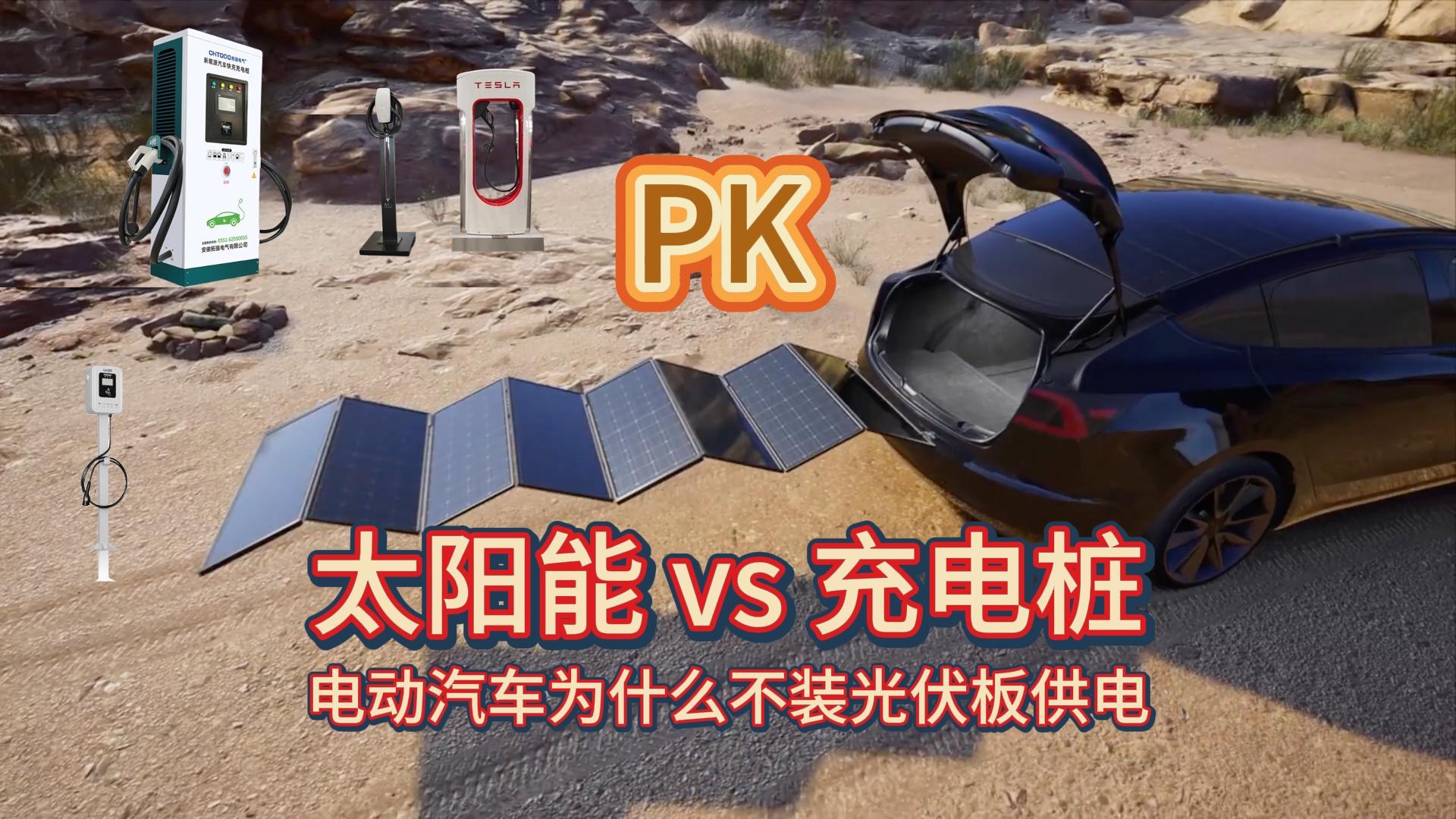 PK | 光伏板 vs 充电桩,电动汽车为什么不装光伏板哔哩哔哩bilibili