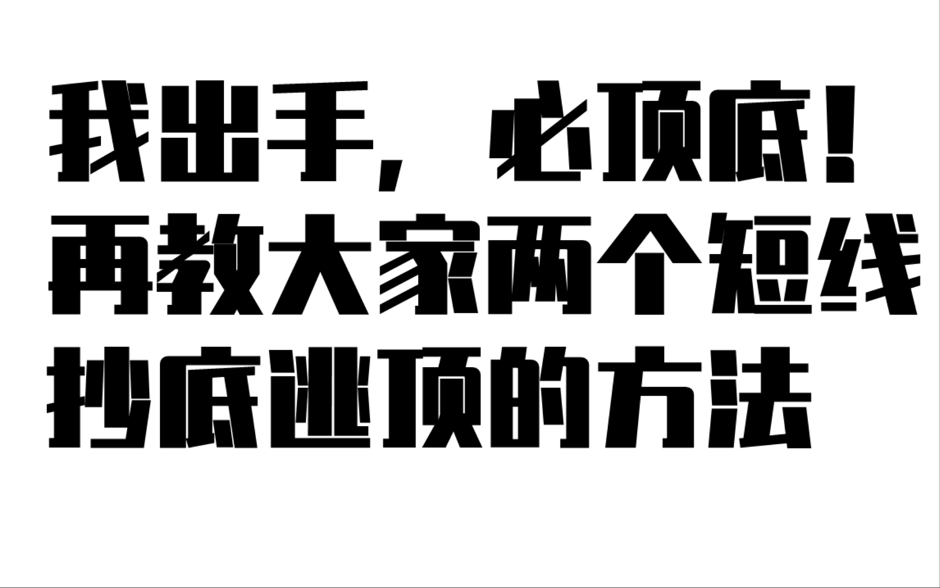 一位在上海做了七年交易员经验总结:我出手,必顶底.再教大家两个短线抄底逃顶的方法!看懂让你少走很多弯路,赶紧点赞收藏起来!哔哩哔哩bilibili