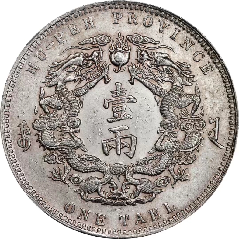 湖北省造双龙一两小字 ngc ms 62 china. hupeh.