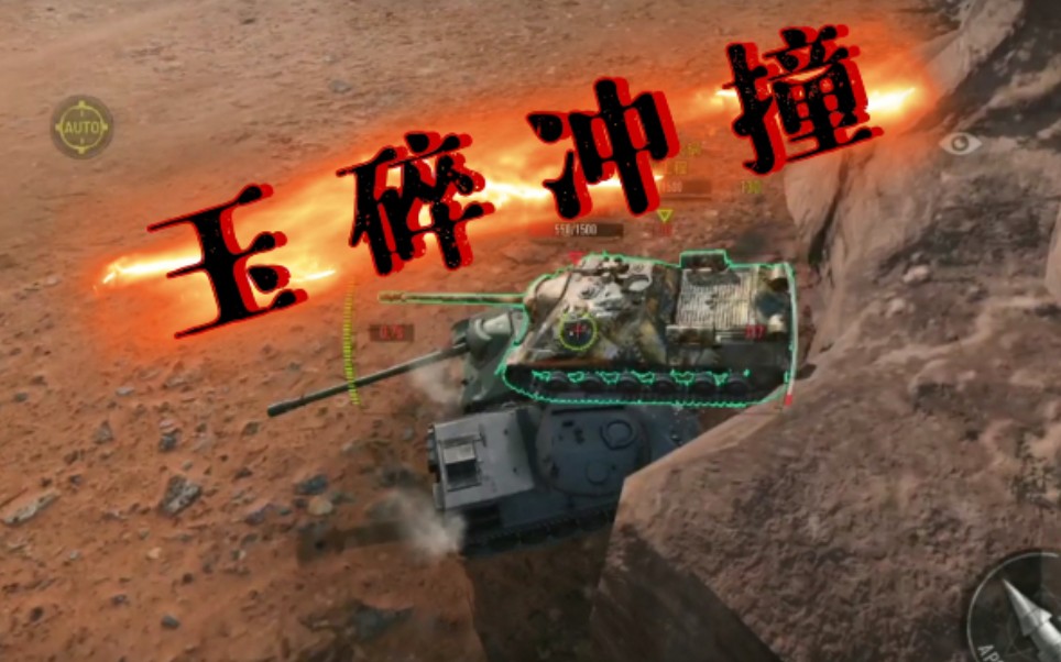 坦克连玉碎冲锋坦克碰碰车坦克互撞恶魔代颜