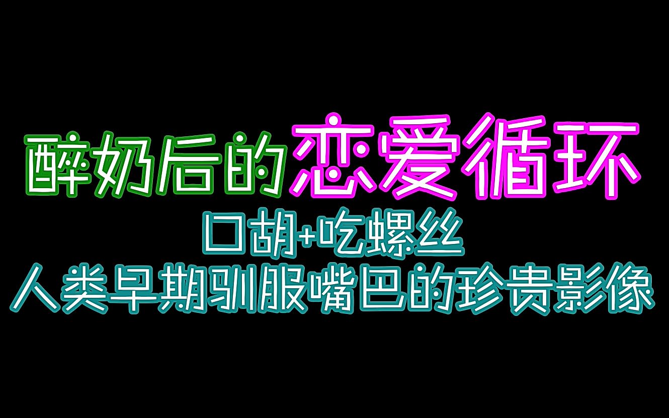 【刘畅木法沙】醉奶后的恋ⷧˆ𑂷循ⷧŽ僧0.11直播)哔哩哔哩bilibili