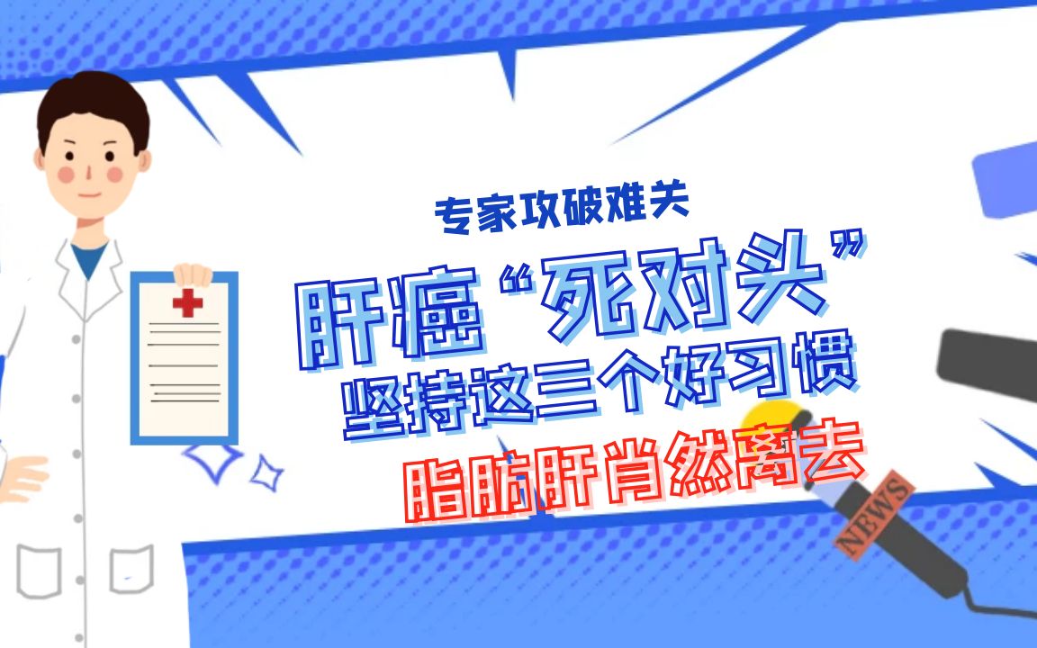 [图]专家提醒找到了脂肪肝“死对头”！坚持3个习惯，脂肪肝悄然离去