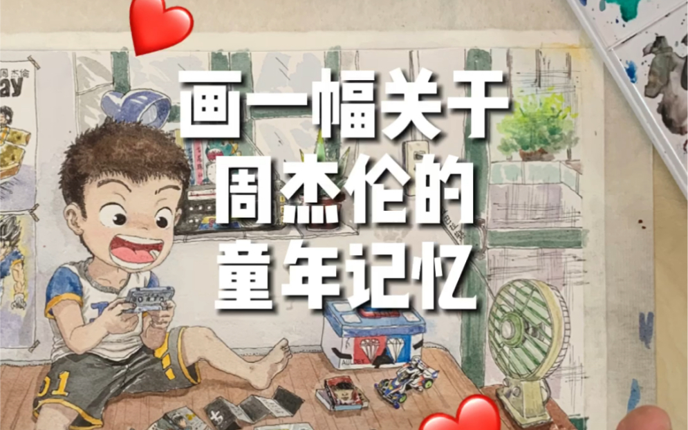 周杰伦&童年【原创手绘】哔哩哔哩bilibili