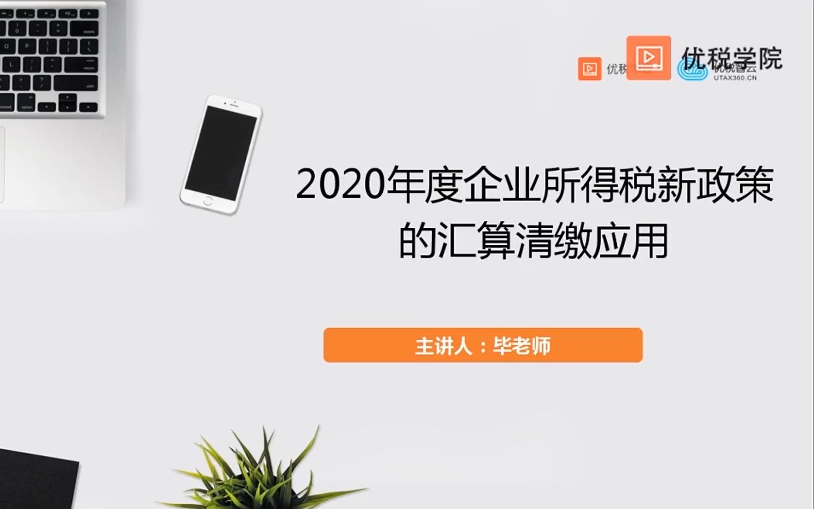 2020年度企业所得税汇算清缴新政策的应用(5)企业所得税纳税申报表新政策哔哩哔哩bilibili