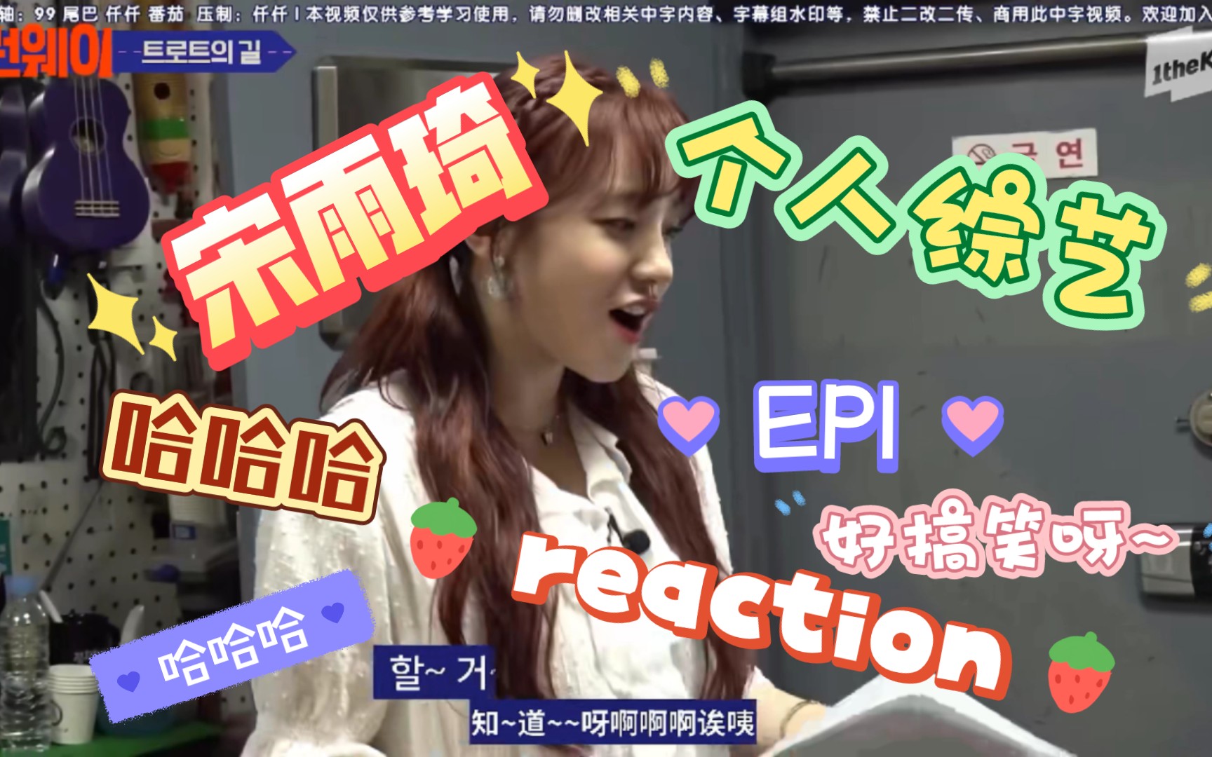 【宋雨琦】宋雨琦个人综艺节目reaction(EP1)哔哩哔哩bilibili