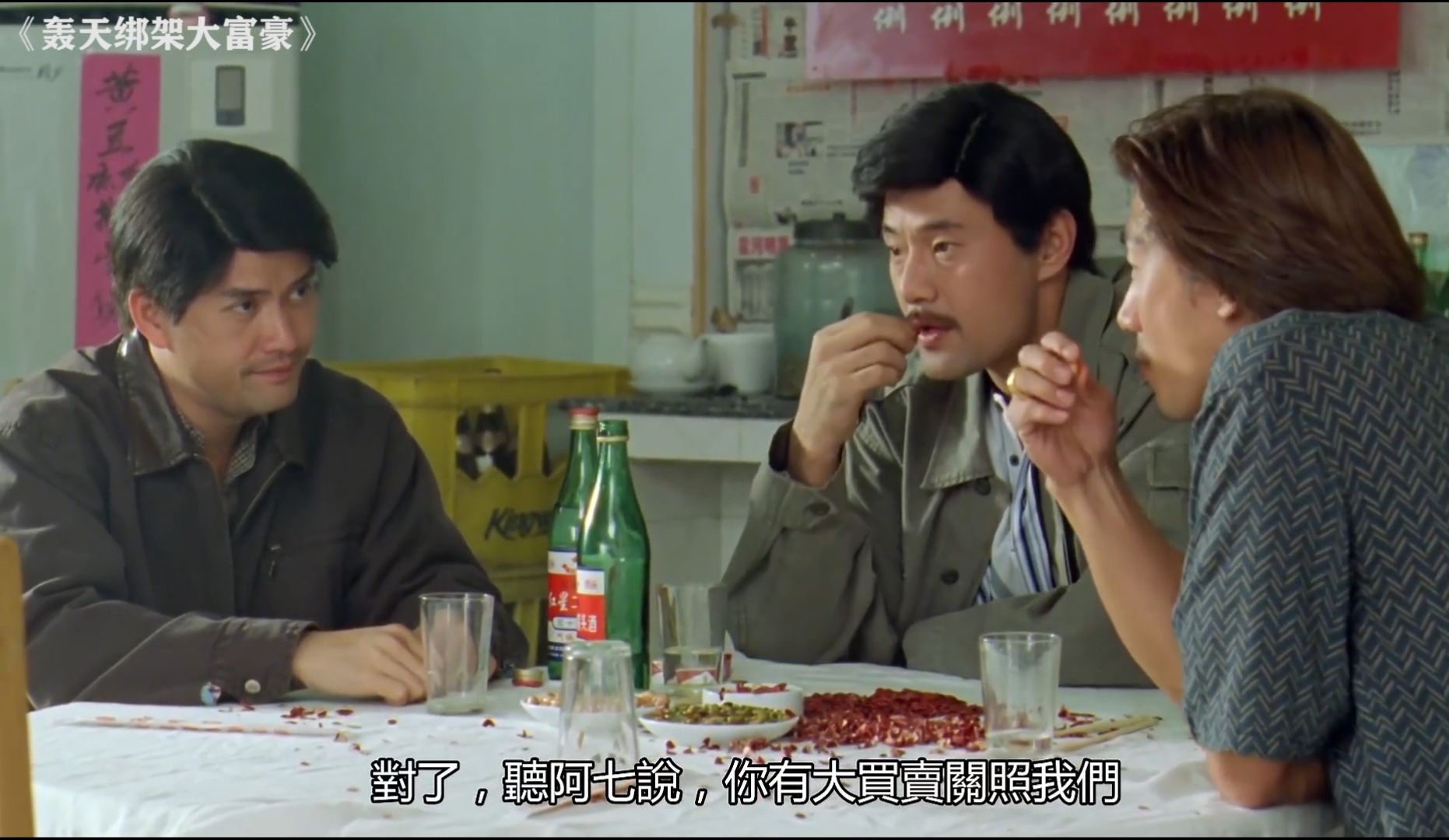 绑架大富豪 :悍匪张子强真低调,喝着红星二锅头,谈上亿的生意