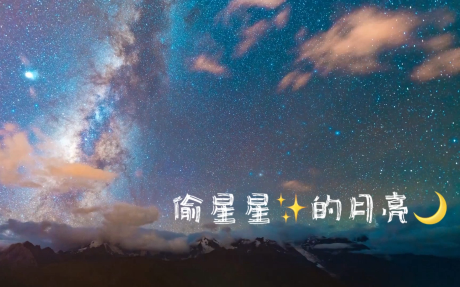 [图]偷星星的月亮 装作皎洁的模样