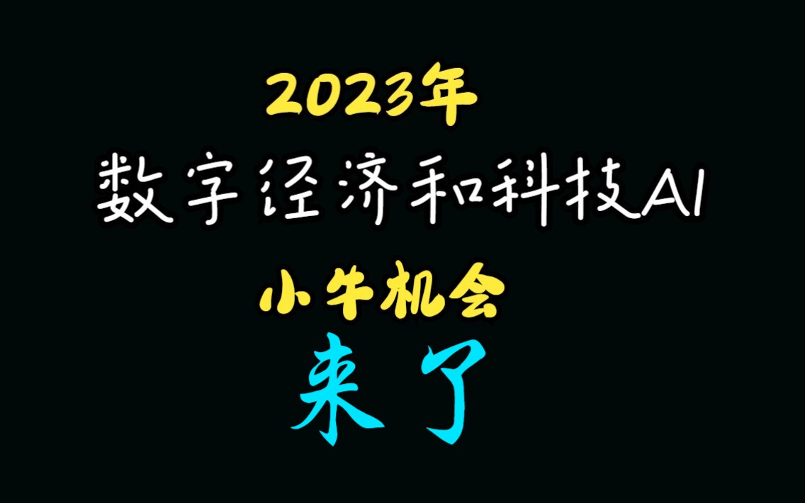 数字经济和科技AI小牛机会来了!哔哩哔哩bilibili