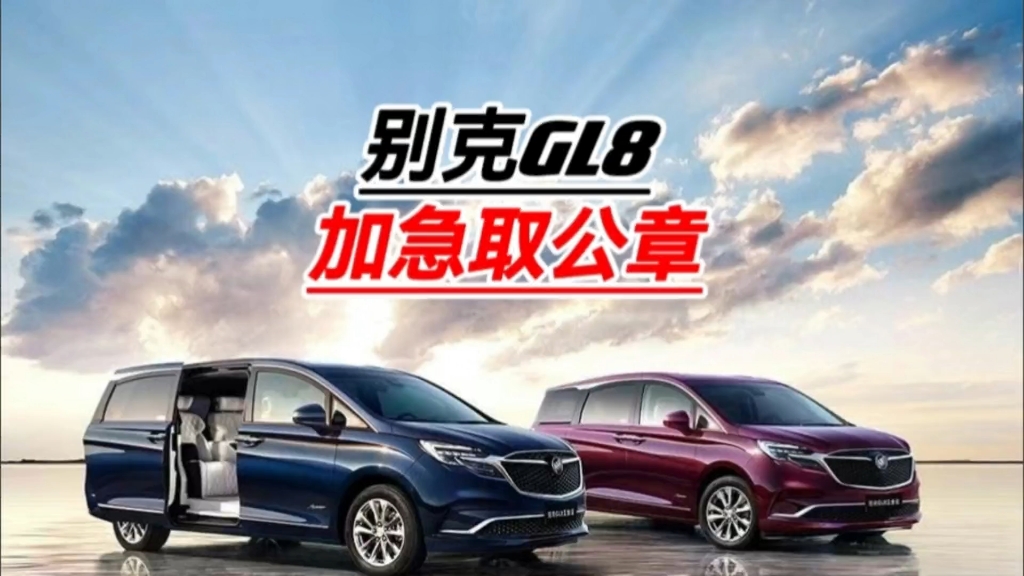 前有凯迪拉克追高铁,现有别克gl8加急取公章!