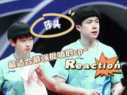 Video herunterladen: 【莎头reaction】吃安利系列46.1~一站式满足慕强和嗑CP的双重喜好~