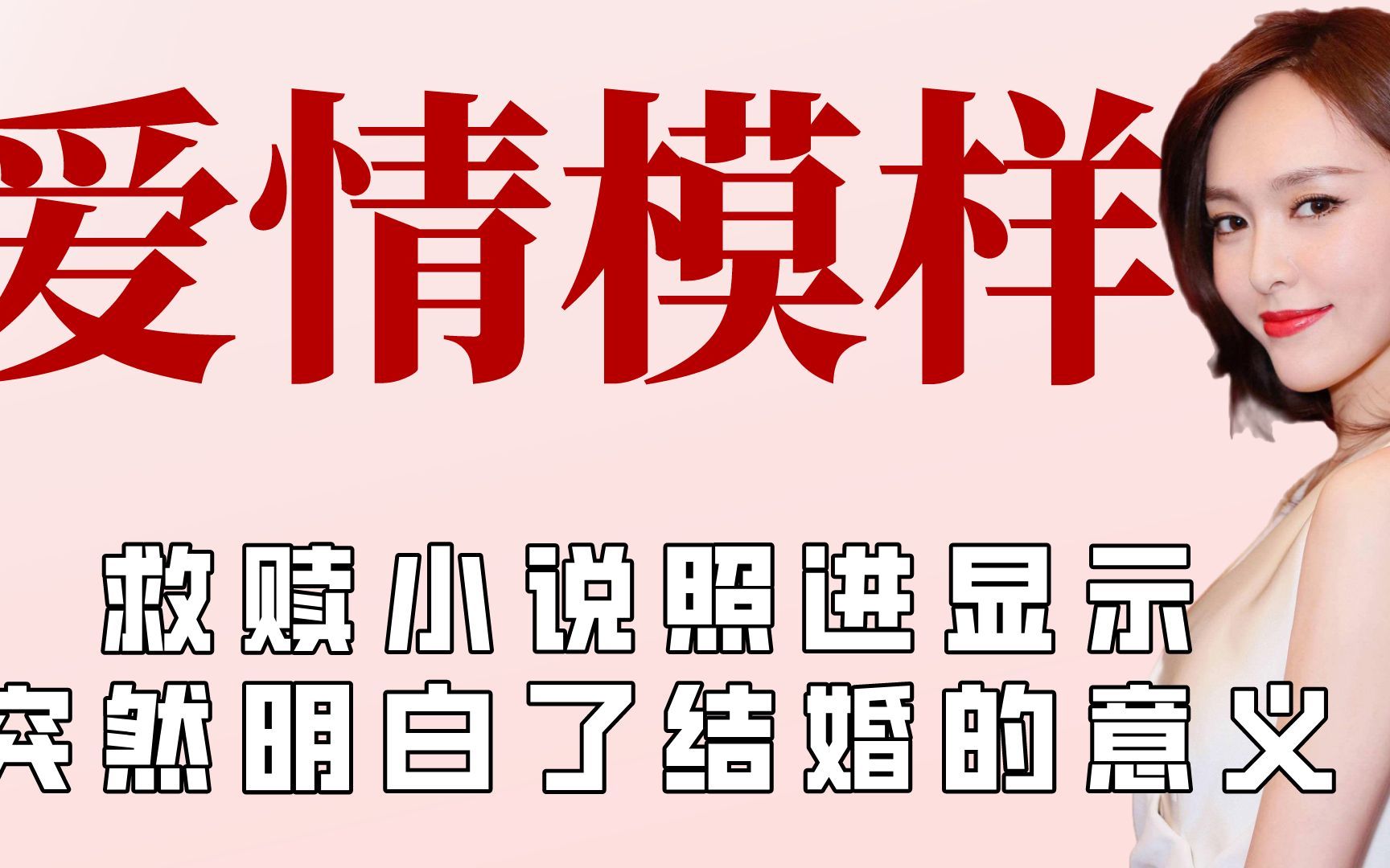 爱情都这样谁还恐婚,救赎小说照进现实哔哩哔哩bilibili