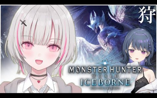 【空澄赛娜mhw录播】第十八天和小清水透一起猎