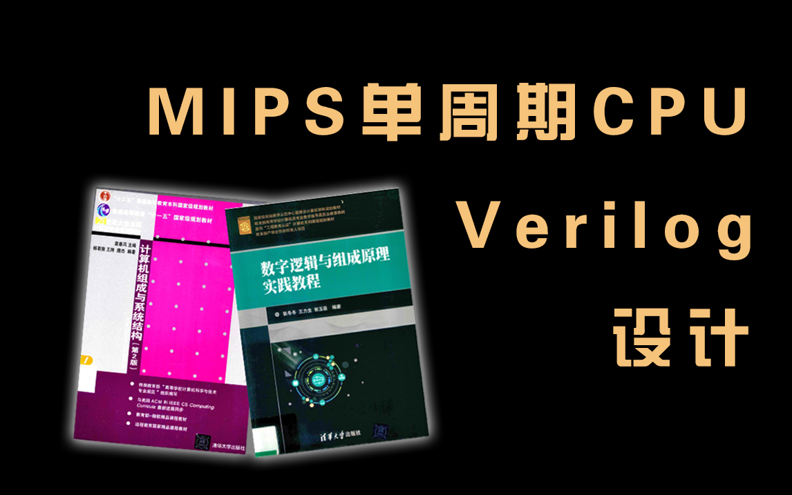 【计算机组成原理】MIPS单周期CPU设计 | Verilog哔哩哔哩bilibili