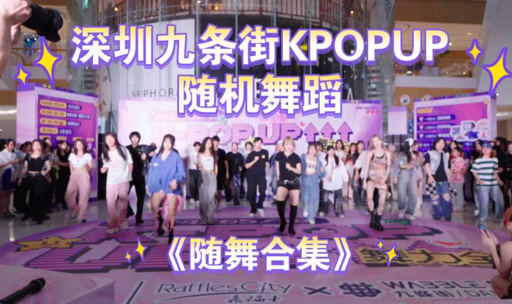 【4K随舞合集】九条街kpopup随机舞蹈|深圳随机舞蹈kpop路演2024.5.18~深圳南山来福士哔哩哔哩bilibili