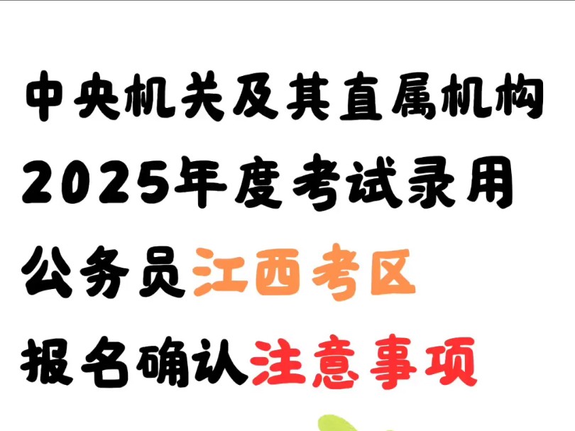 25国考江西考区报名确认注意事项#25国考#国考笔试#国考上岸#国考省考备考哔哩哔哩bilibili