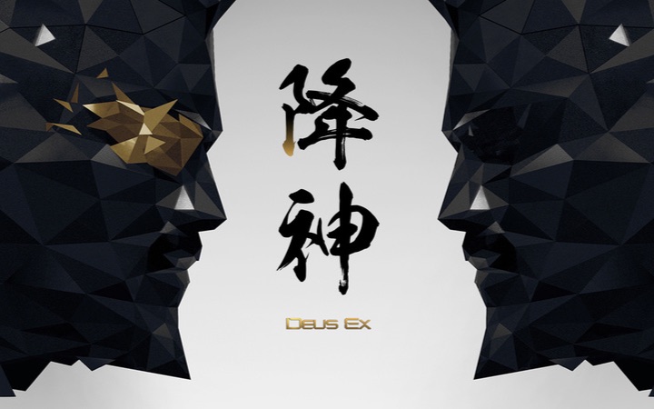 [图]《Deus EX 杀出重围》世界观设定（上）【GADIO】丨机核