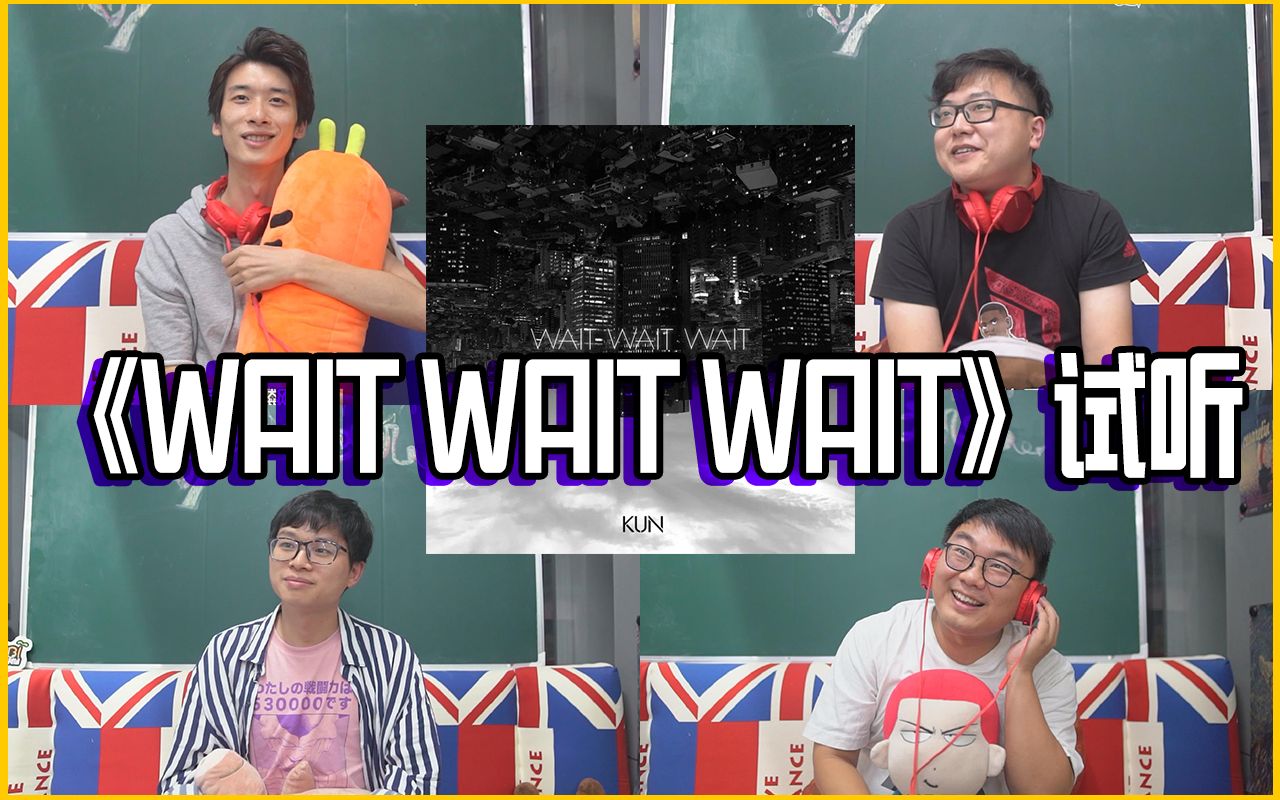 [图]【蔡徐坤】腊肉四子试听第五首单曲《Wait Wait Wait》反应