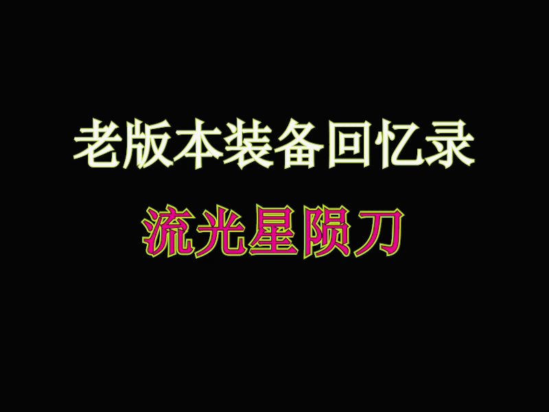 【装备回忆】ⷣ€Š流光星陨刀》网络游戏热门视频