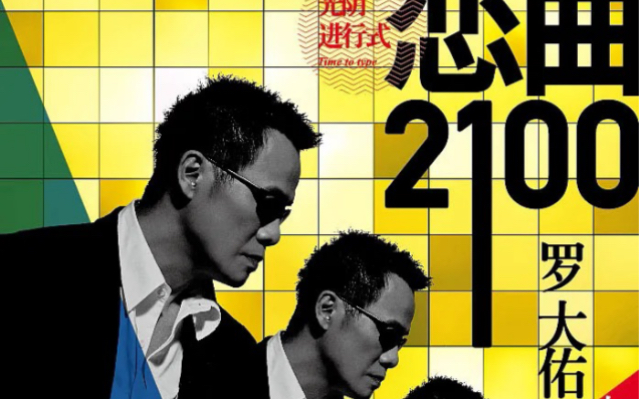 [图]罗大佑 | 「恋曲2100」拉斯维加斯演唱会 | 《海上花》