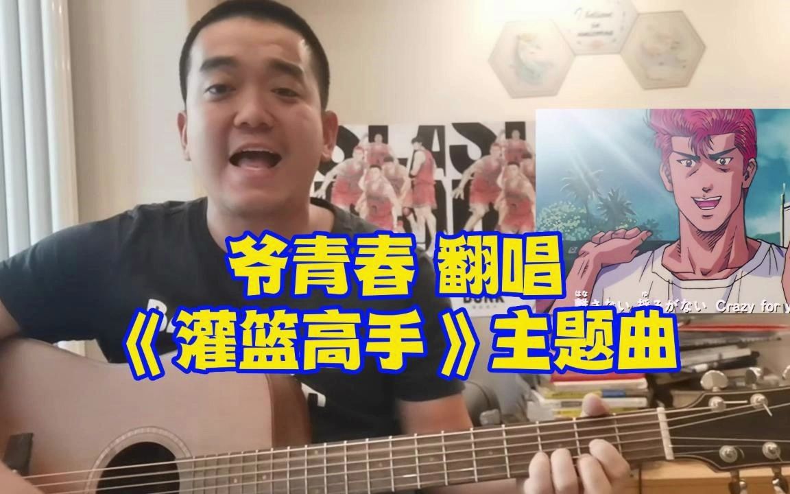 20年了!我终于学会了《灌篮高手》主题曲!就算打乱标签也无所谓!哔哩哔哩bilibili