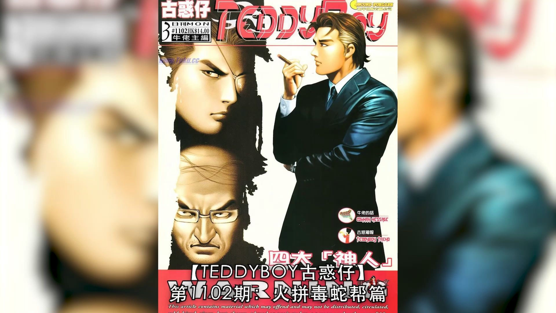 【太子哥】古惑仔漫画:第1102期 四大神人初次会面. .