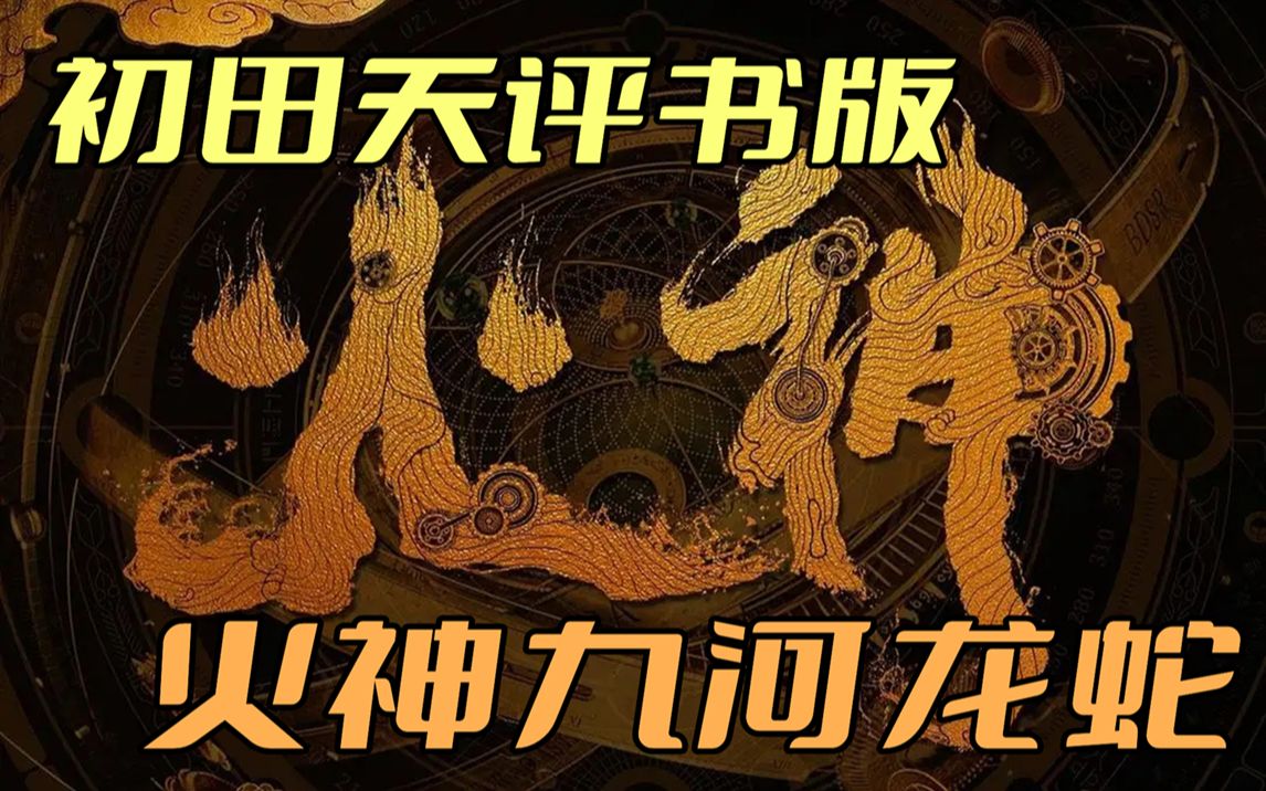 [图]【评书带字幕版】火神九河龙蛇 01 三岔河口火神庙（2023直播版，月夜说书人初田天播讲）