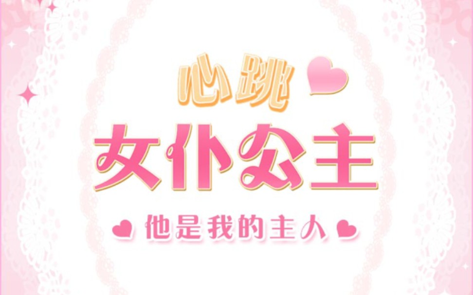 【宫殿:100日公主】故事屋:心跳女仆公主~免费阅读剧情(有杂音)哔哩哔哩bilibili