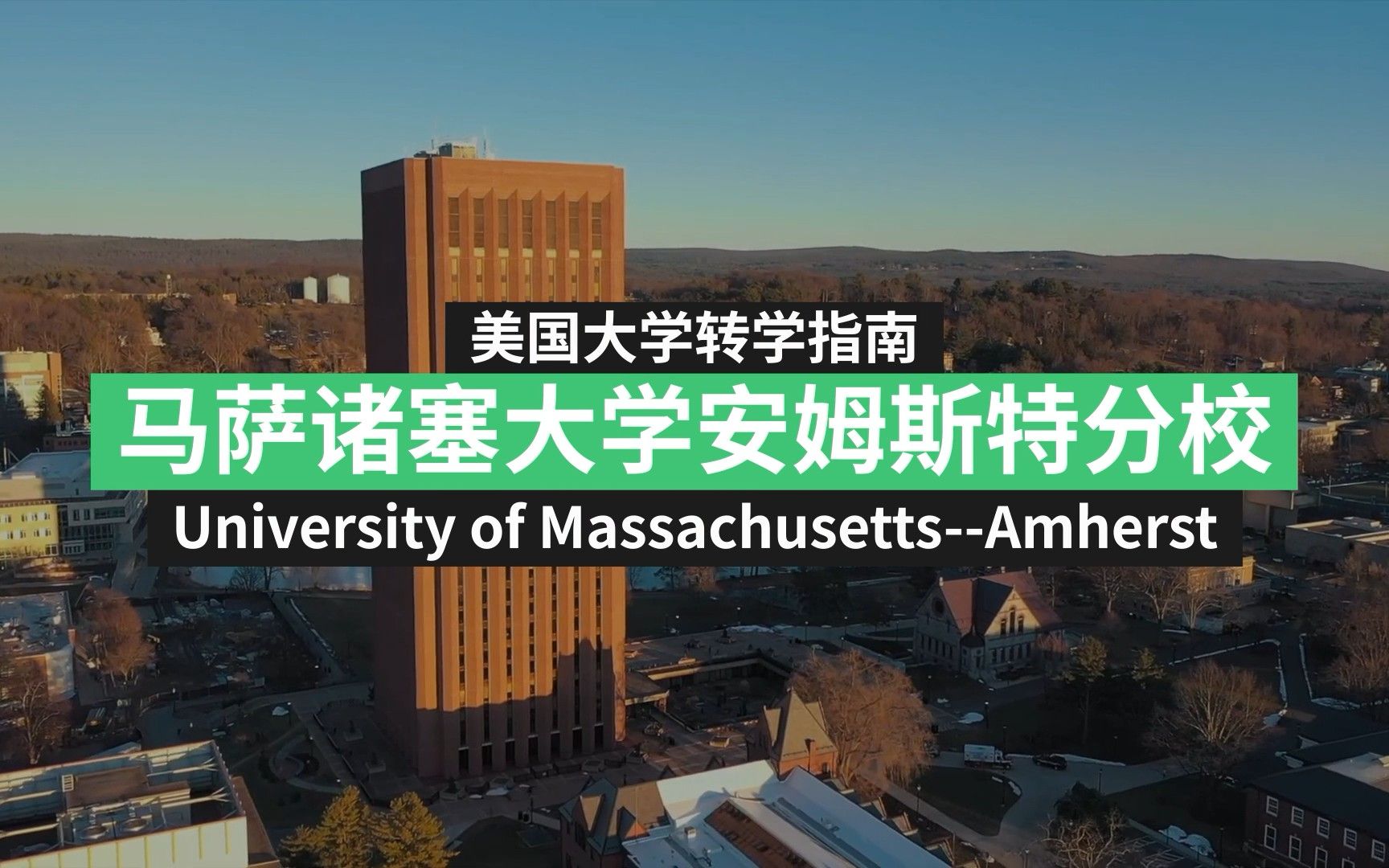 马萨诸塞大学安姆斯特分校 UMass Amherst 转学申请攻略!哔哩哔哩bilibili