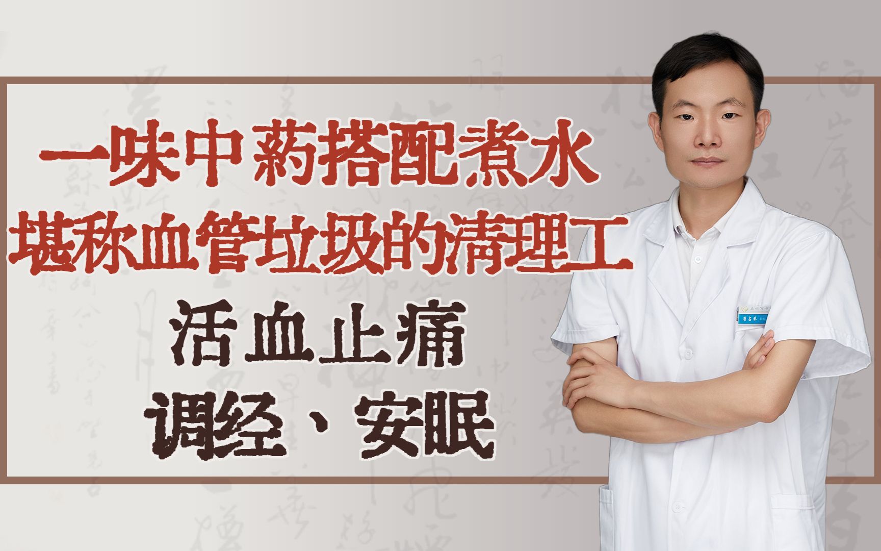 一味中药搭配煮水,堪称血管垃圾的清理工,活血止痛、调经、安眠哔哩哔哩bilibili