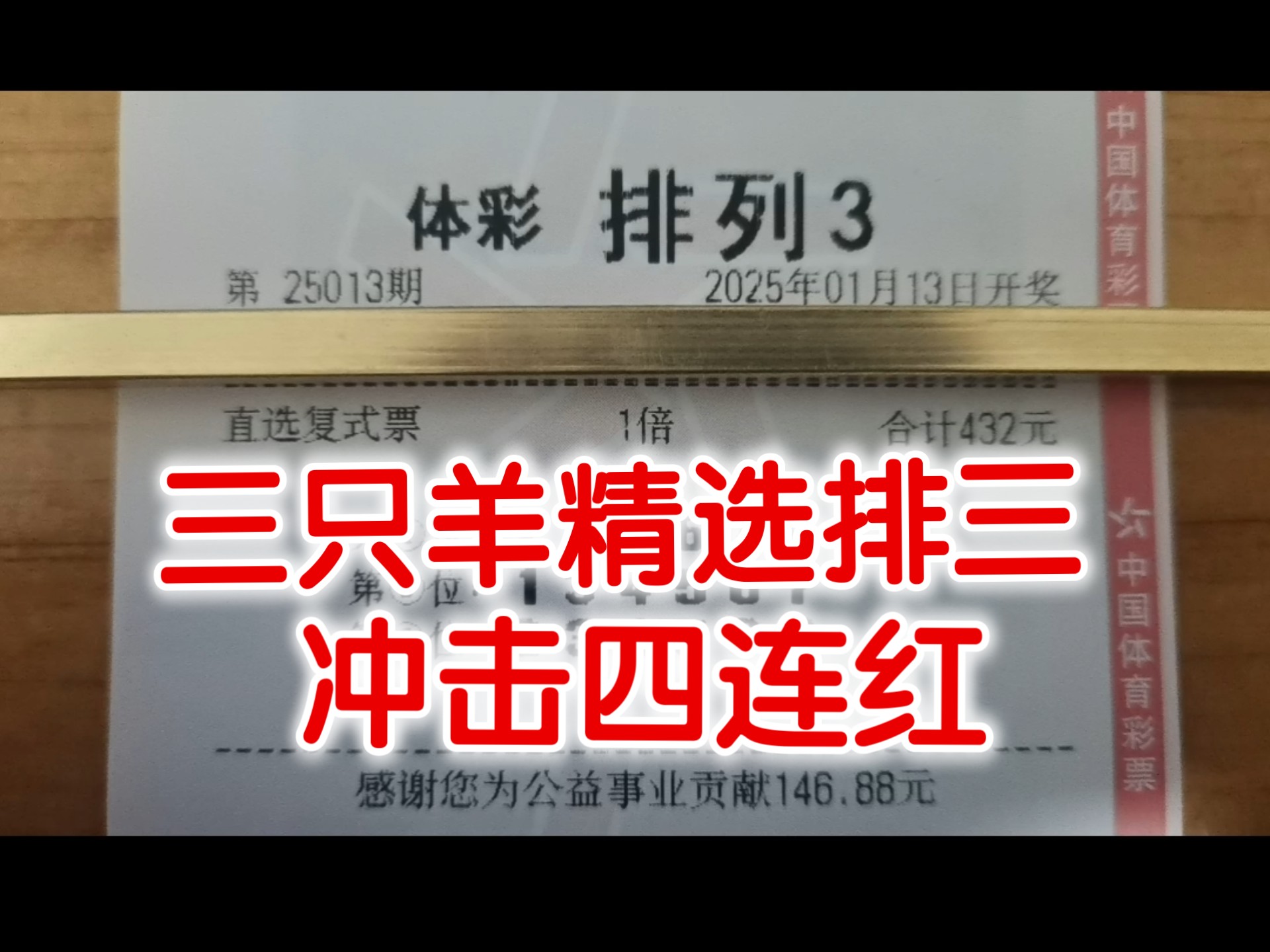 三只羊精选排三 专业分析经验五年!专业稳定!连红模式已开启!冲刺四连红!哔哩哔哩bilibili