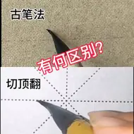 Descargar video: 有人说切顶翻是万能笔法，其实也是画字的一种#毛笔字 #一起学书法 #毛笔字入门教学