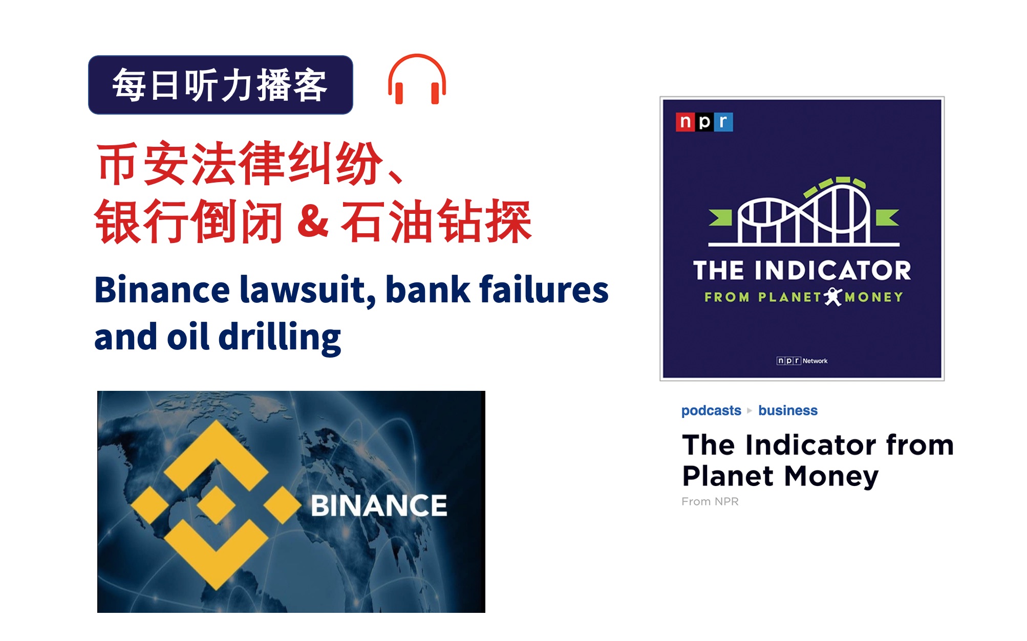 NPR英语播客+字幕|币安法律纠纷、银行倒闭和石油钻探 the Indicator from Planet Money 商业经济Podcast哔哩哔哩bilibili