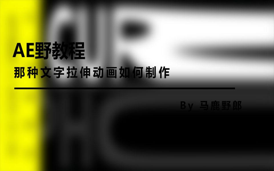 【AE教程】那种文字拉伸动画如何制作 野鹿志/马鹿野郎(中文字幕)哔哩哔哩bilibili