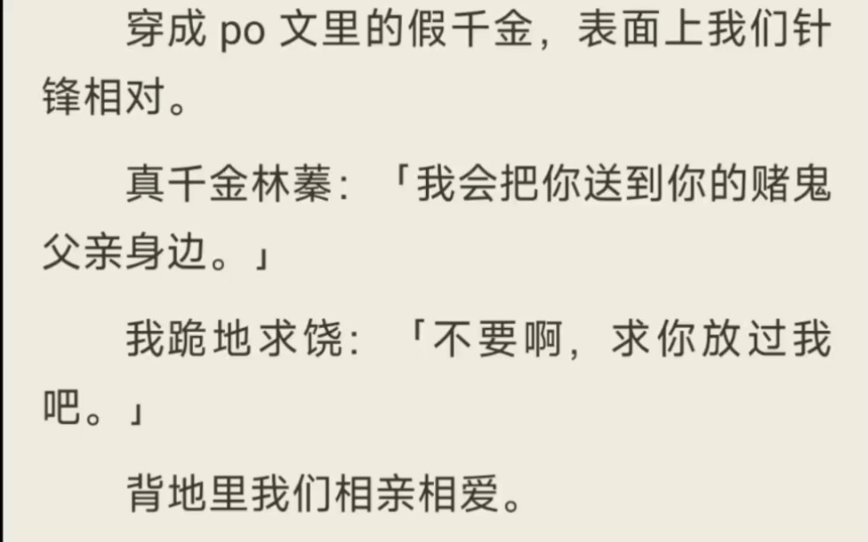 (全/百合gl)穿成 po 文里的假千金,表面上我们针锋相对,背地里我们相亲相爱.哔哩哔哩bilibili