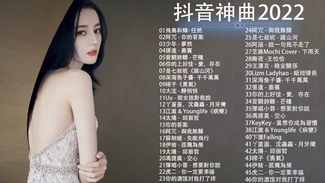 [图]抖音神曲2022 %抖音流行歌曲 2022 TIK TOK抖音音乐热门歌单