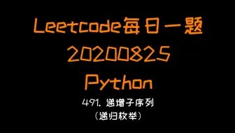 【Leetcode】Python版每日一题（20200825）：491. 递增子序列（递归枚举）