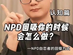 NPD回吸你的时候会怎么做