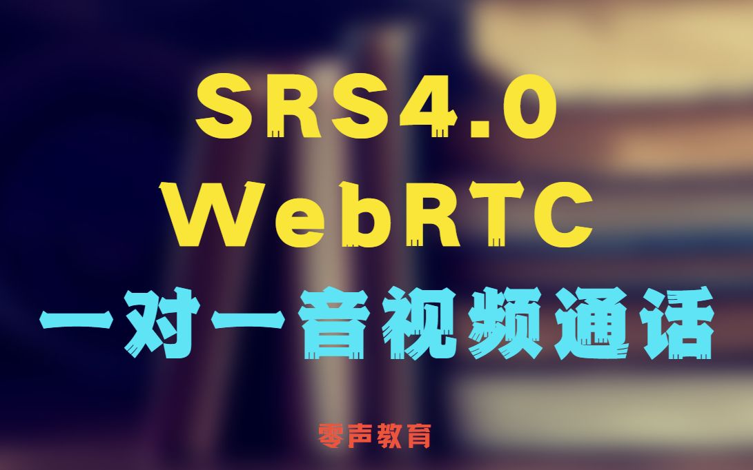 Vol.119 如何使SRS4.0与WebRTC音视频通话?流媒体|服务器|推流|拉流|RTMP|Janus服务器源码分析|HLS哔哩哔哩bilibili