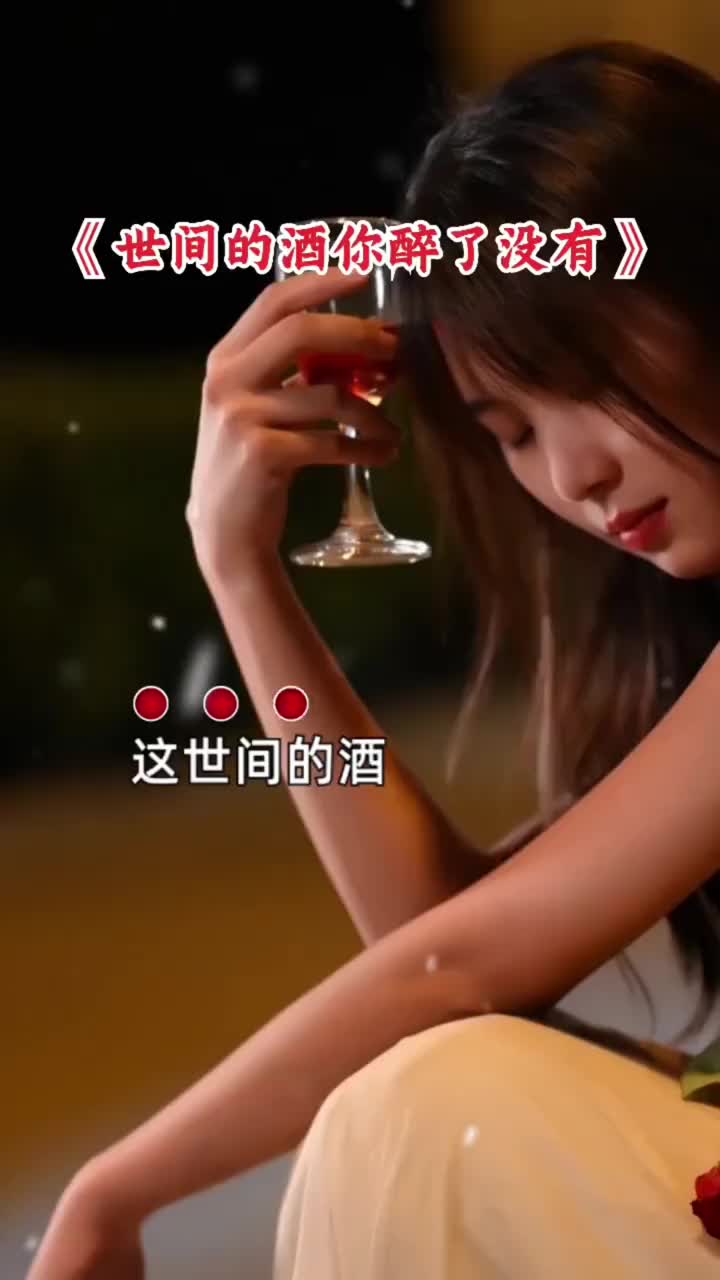 [图]这世间的酒你醉了没有 音乐分享