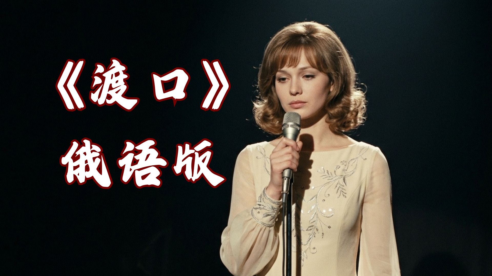 假如蔡琴《渡口》是俄语歌曲-“И годы замрут навек”