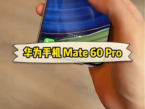 華為旗艦手機 mate 60 pro ,操作得心應手!