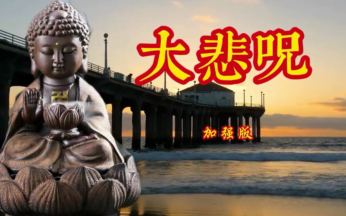 经典佛曲《大悲咒》加强版原唱,佛音静心,愉悦身心洗涤心灵哔哩哔哩bilibili