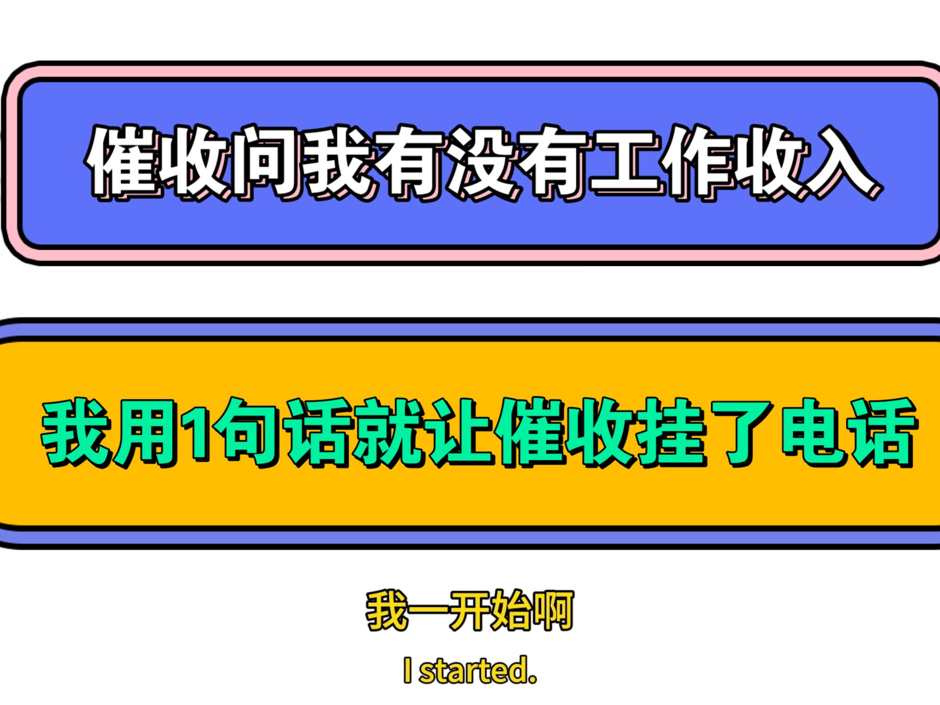 催收问我有没有工作收入,我用1句话就让催收挂了电话哔哩哔哩bilibili