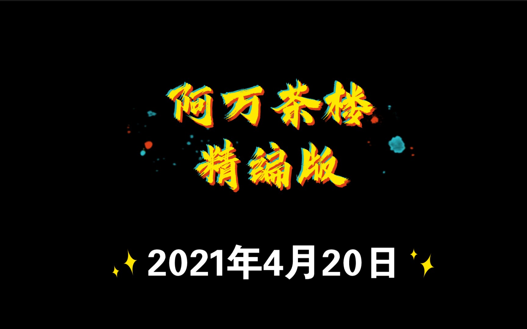 【sdr录制】阿万茶楼 精编版 (冬燕 万鸣)2021年4月20日 礼拜二_哔哩