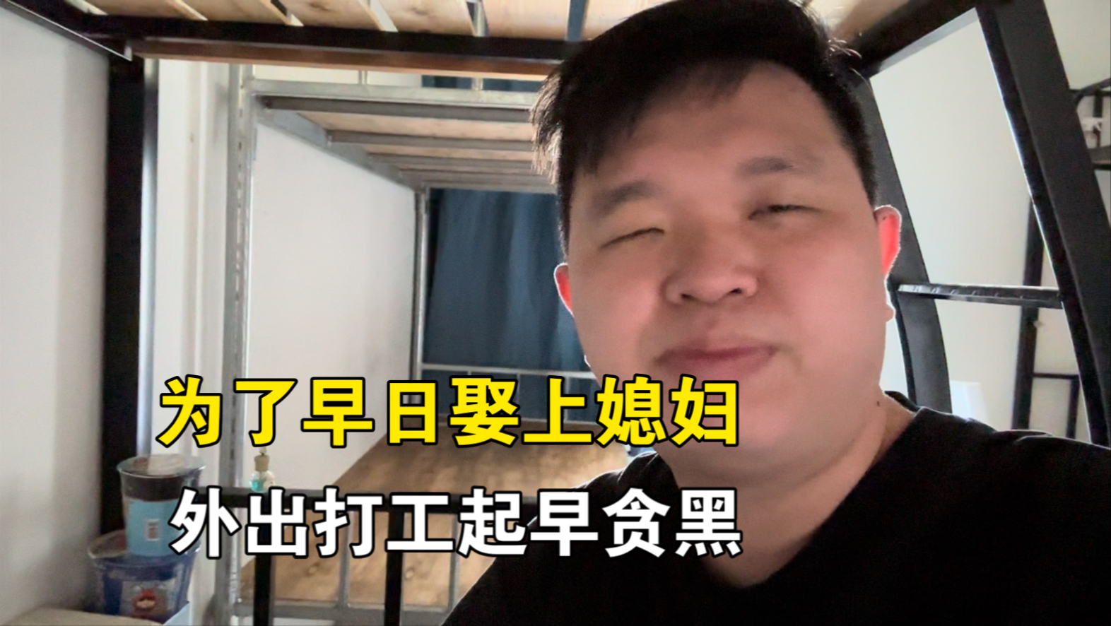 进厂打工1个月，舍友纷纷跑路，40岁小伙为了娶媳妇，起早贪黑，投资理财亏到房子租不起
