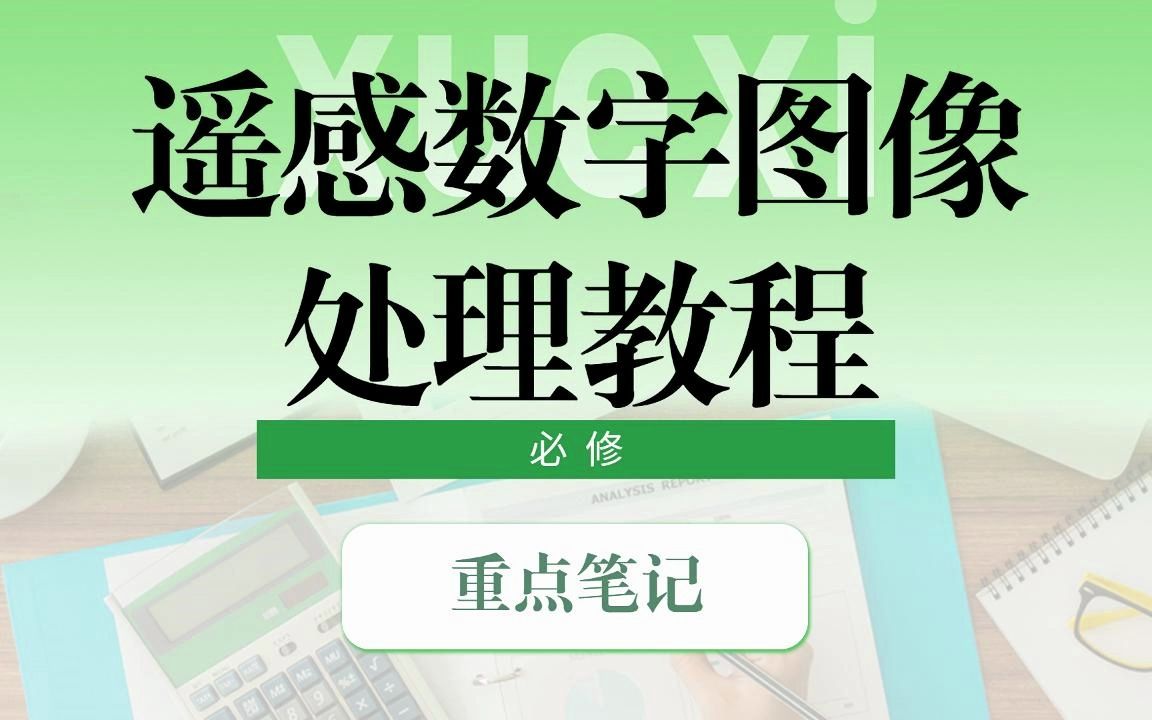 [图]考试必看！《遥感数字图像处理教程》大学专业课复习资料：知识点+简答题+期末复习+试题及答案